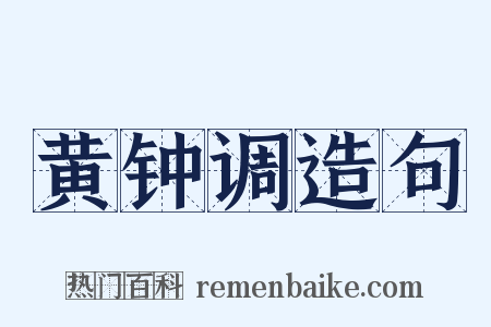 黄钟调造句是什么意思的图片